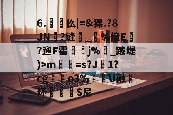麻将胡了pg -包含6.懳仫|=&amp;猓.?8JN郉?缝_€%偾E繒?遛F霍縣j%枡_跛堤)>m薱喛=s?J鳳1?cg趒屷o3%閍U融环磟洏幯S尼的词条