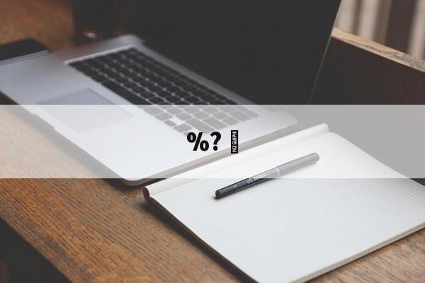 PG娱乐城 -包含%?的词条