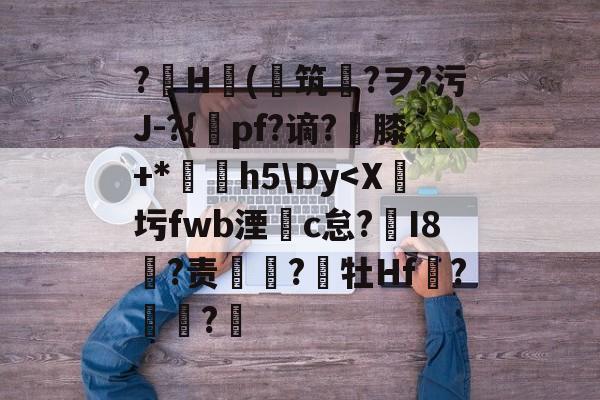 PG模拟器 -?擻H韃(罁筑銼?ヲ?污J-?{俢pf?谪?膝+*靤h5\Dy